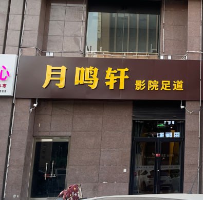 廊坊北三县香河县月鸣轩影院足道